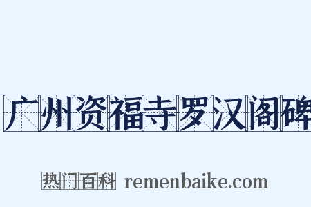 广州资福寺罗汉阁碑是什么意思的图片